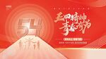 五四精神 青春有为
