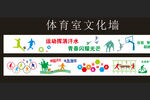 运动场文化墙