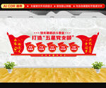 五星支部文化墙