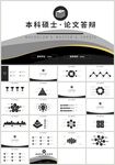 黑色本科硕士论文答辩报告PPT