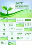 绿色健康保护环境环保公益PPT