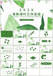 清新绿色叶子教育总结PPT