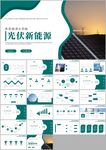 新能源风力光伏发电总结ppt