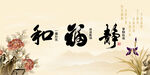 和 福 静