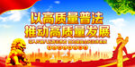 以高质量普法推动高质量发展  