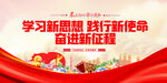 学习新思想