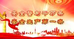 安全生产