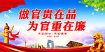 做官贵在品 为官重在廉