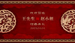 中式婚礼背景海报