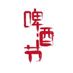 啤酒节艺术字