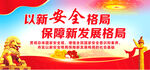 以新安全格局保障新发展格局