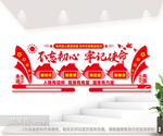 不忘初心牢记使命党建室文化墙
