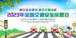 全国交通安全反思日