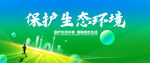 绿色环境保护生态环境展板背景