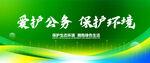 绿色爱护公务保护环境展板背景图