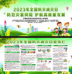 2023防灾减灾日