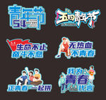 五四青年节手举牌