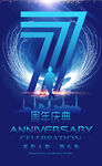 7周年庆