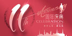 11周年