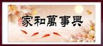 家和万事兴