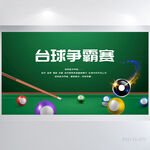 台球桌球争霸赛比赛展板海报