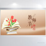 遇见最美教师感恩教师节展板海报
