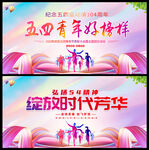 五四青年节海报