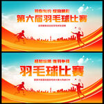 羽毛球比赛