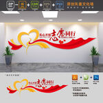 志愿者标语文化墙