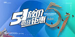 五一促销海报