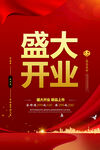 盛大开业