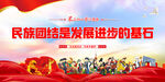 民族团结