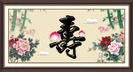 祝寿图