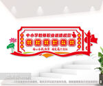 中小学教师职业道德规范文化墙