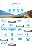 蓝色读书分享会快乐阅读PPT