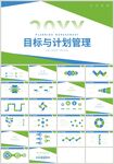 目标与计划管理企业培训PPT