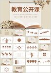 清新花朵教育公开课说课PPT
