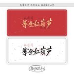 紫金红葫芦