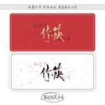 竹筷