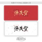 源头货