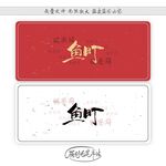 鱼町