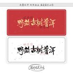 野韵古树普洱