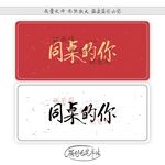 同桌的你