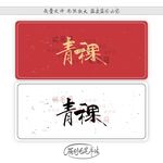 青稞