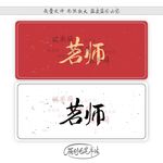 茗师