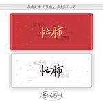 忙肺