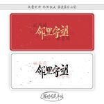 邻里守望