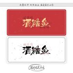 酒糟鱼