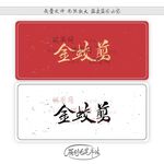 金蛟剪