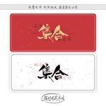 集合